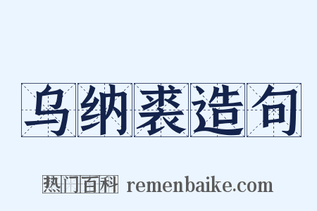 乌纳裘造句是什么意思的图片